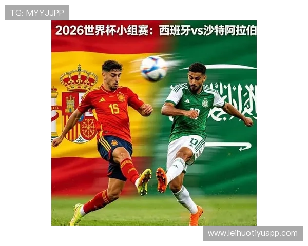2026年世界杯西班牙与沙特阿拉伯发布会现场盛况及赛事影响力全面报道