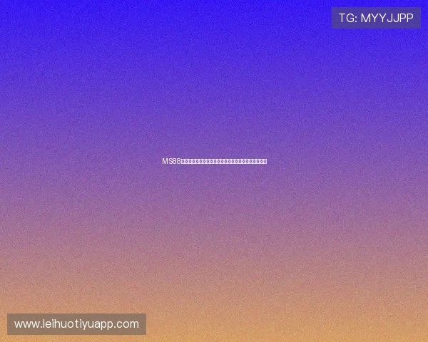 MS88明升体育账号注册流程详解新手快速入门体育娱乐平台 MS88明升体育账号注册流程详解新手快速入门体育娱乐平台