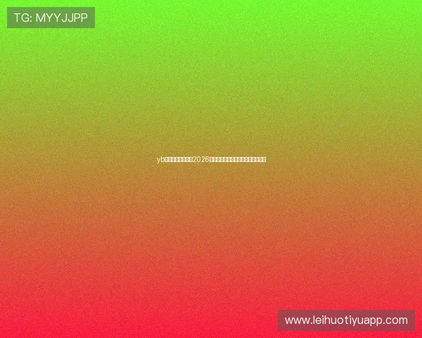 yb体育直播带你畅享2026年世界杯精彩比赛实时高清观看体验