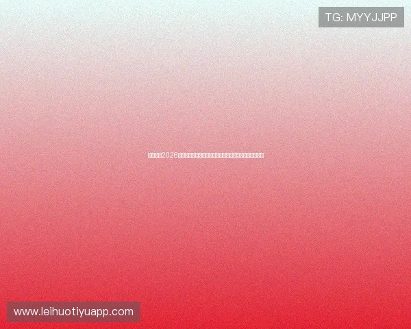 亿搏体育2026世界杯球员专访：明星球员背后故事与比赛心路历程揭秘
